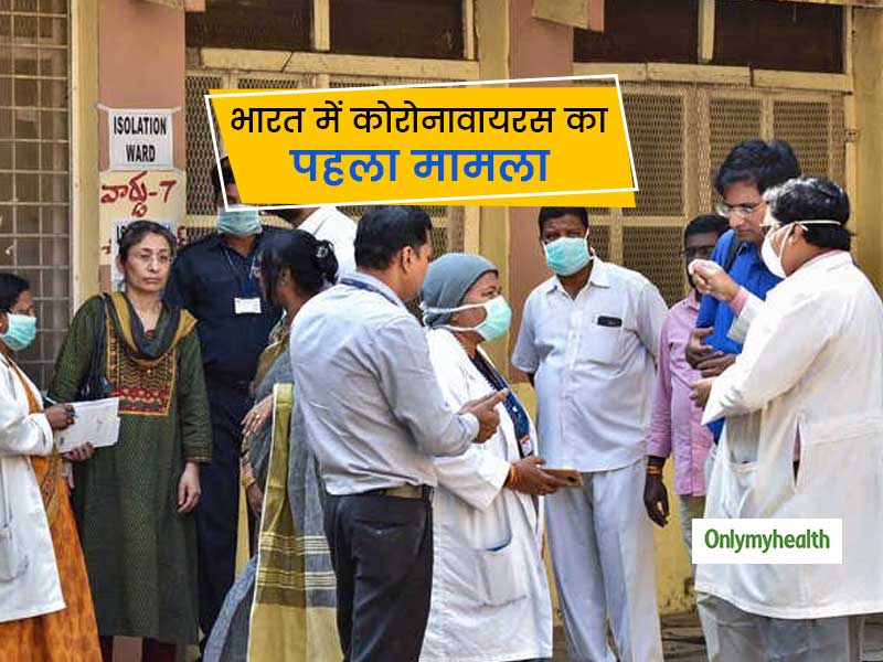 भारत में कोरोनावायरस की दस्तक, केरल से सामने आया पहला मामला